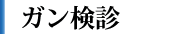 ガン検診