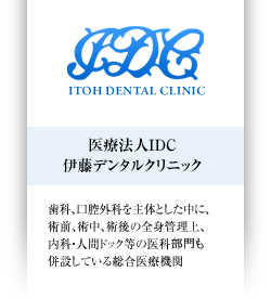 長崎 医療法人IDC 伊藤デンタルクリニック